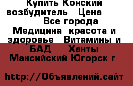 Купить Конский возбудитель › Цена ­ 2 300 - Все города Медицина, красота и здоровье » Витамины и БАД   . Ханты-Мансийский,Югорск г.